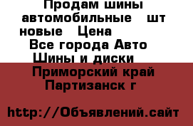 Продам шины автомобильные 4 шт новые › Цена ­ 32 000 - Все города Авто » Шины и диски   . Приморский край,Партизанск г.